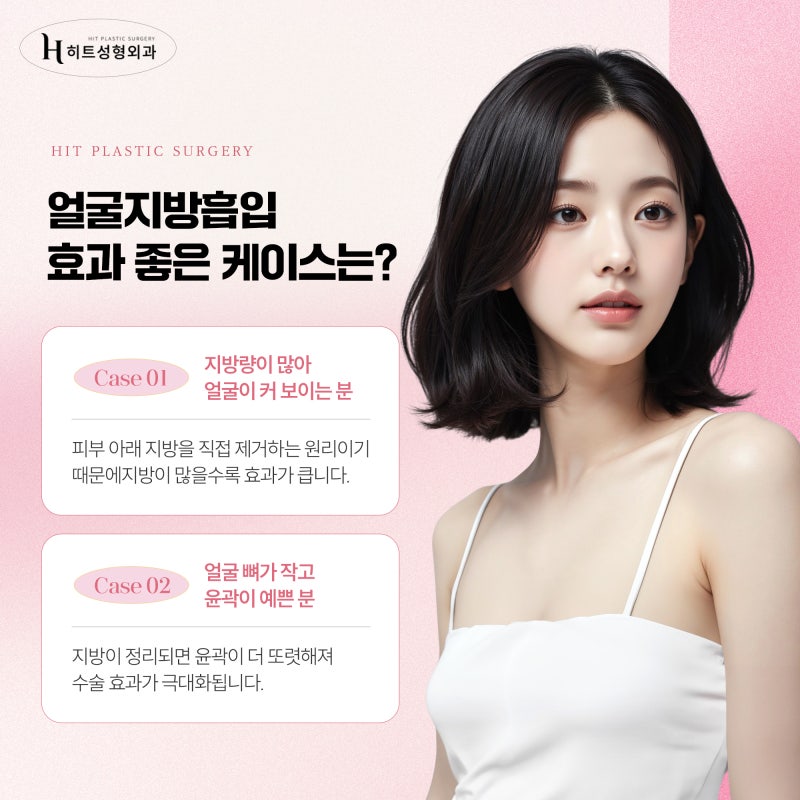 [히트성형외과] 얼굴지방흡입, 이런 분들에게 효과적이에요! 사진 4
