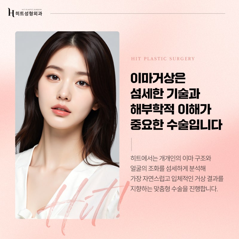 [히트성형외과] 이마거상 수술 후 꼭 이것만은 꼭 참고하세요! 사진 6