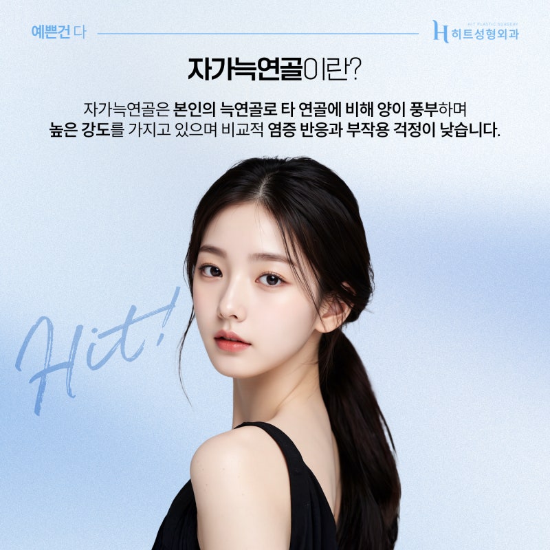 [히트성형외과] 늑연골 코 성형, 어떤 특징이 있을까?
