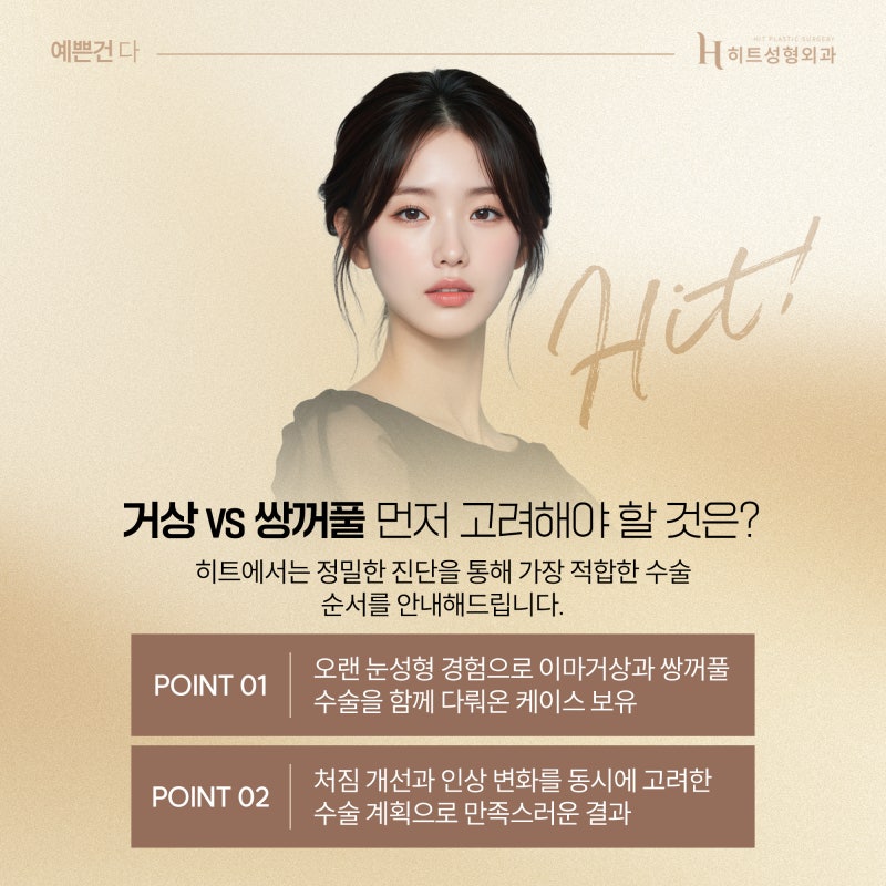 [히트성형외과] 이마거상과 쌍꺼풀 수술, 나에겐 어떤 방법이? 사진 5