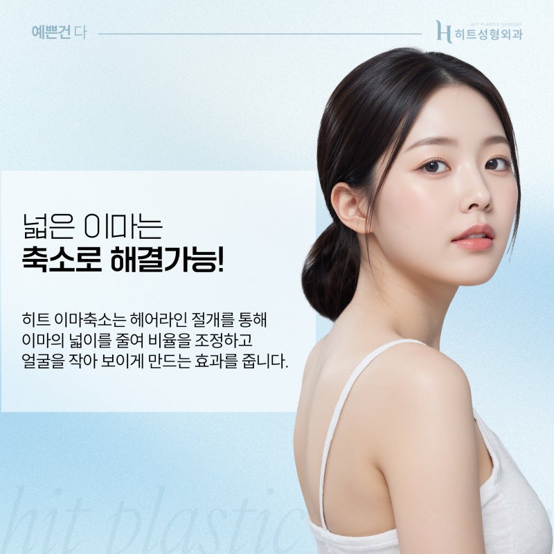 [히트성형외과] 첫인상을 좌우하는 중요한 포인트는 바로 이마? 사진 5