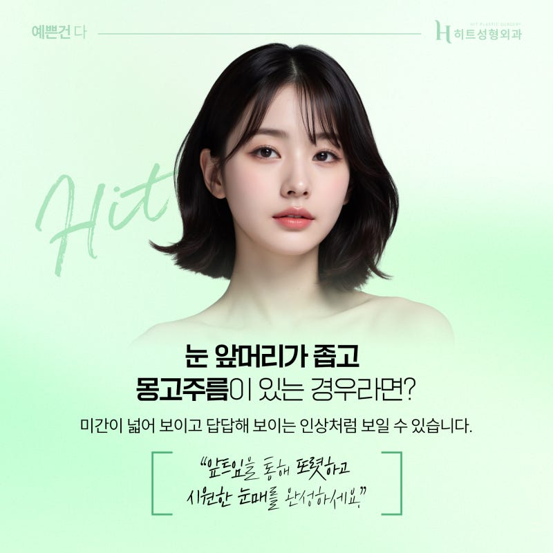 [히트성형외과] 앞트임 VS 뒤트임 나에게 필요한 것은? 사진 4