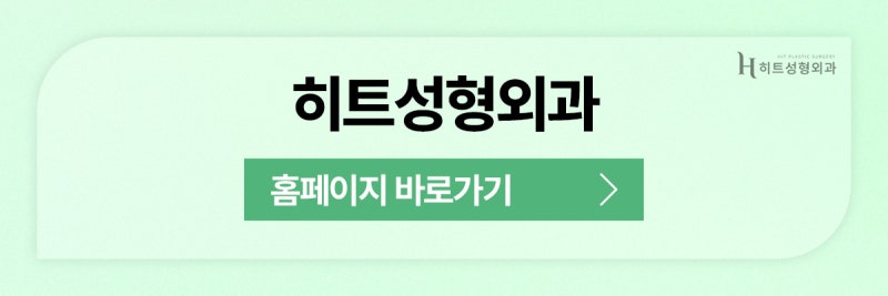 [히트성형외과] 앞트임 VS 뒤트임 나에게 필요한 것은? 사진 11