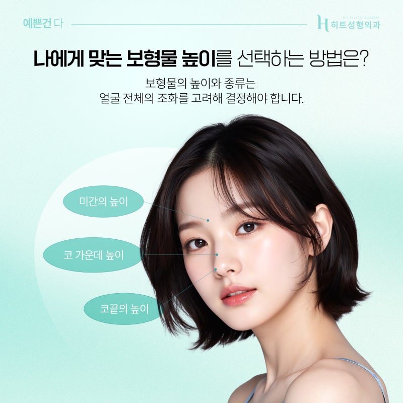 [히트성형외과] 나에게 맞는 코 보형물 높이 정하는 방법은? 사진 3