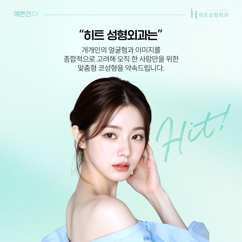 [히트성형외과] 나에게 맞는 코 보형물 높이 정하는 방법은? 사진 6