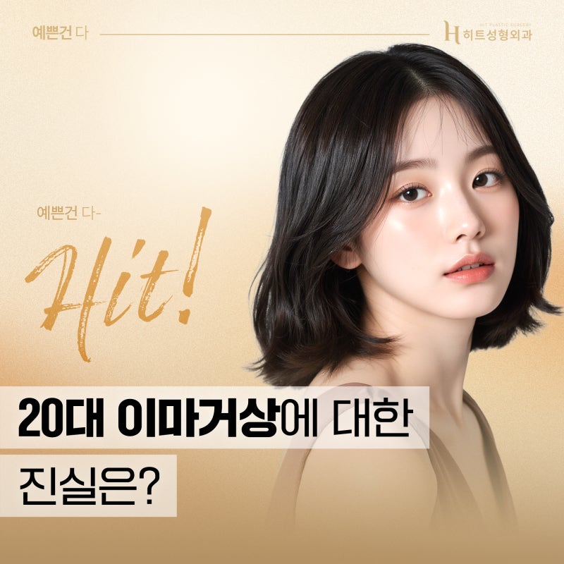 [히트성형외과] 20대 이마거상에 대한 진실은?
