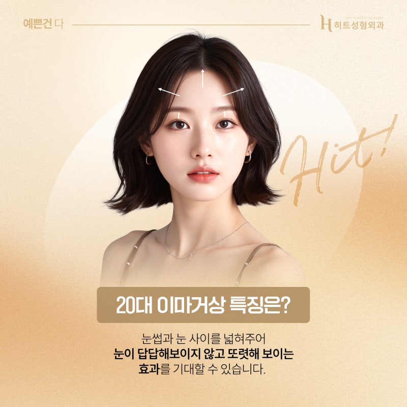 [히트성형외과] 20대 이마거상에 대한 진실은? 사진 3