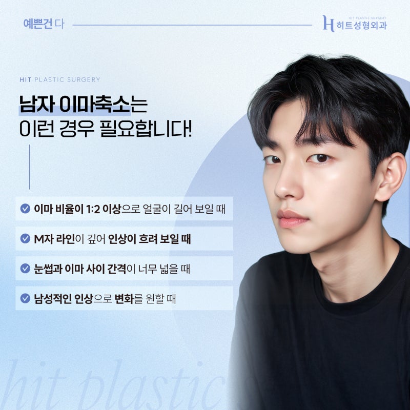 [히트성형외과] 넓은 이마가 고민이라면? 자연스러운 남자 이마축소로! 사진 3