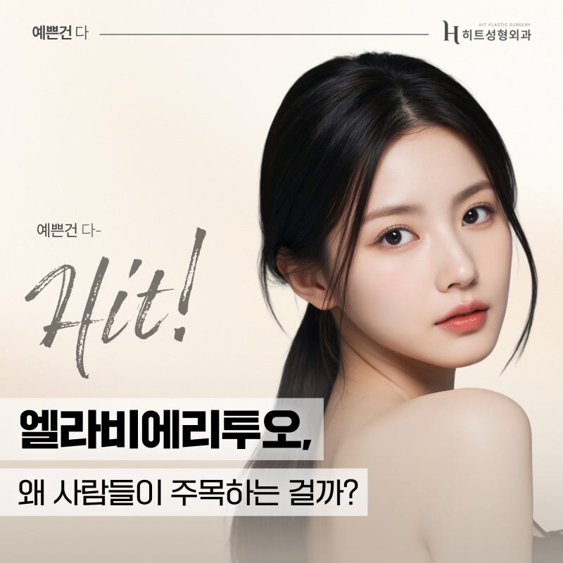 [히트성형외과] 엘라비에 리투오, 왜 사람들이 주목하는 걸까?
