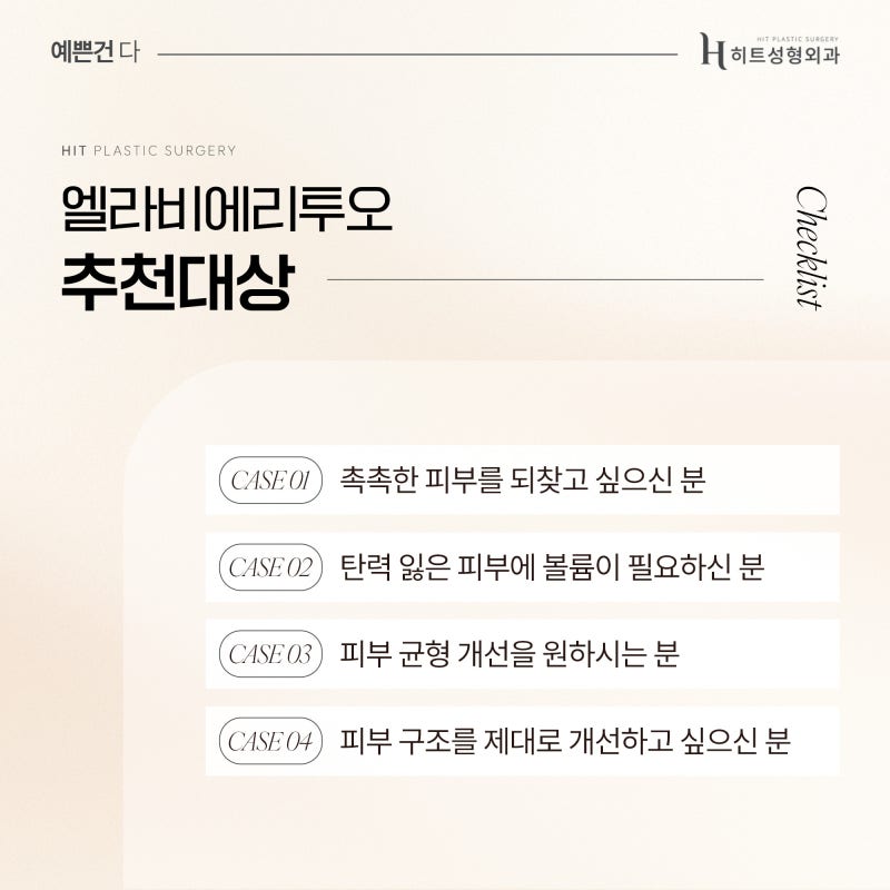 [히트성형외과] 엘라비에 리투오, 왜 사람들이 주목하는 걸까? 사진 4