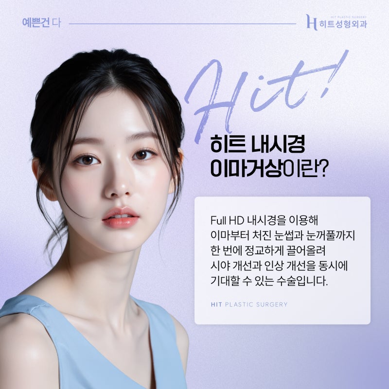 [히트성형외과] 내시경 이마거상의 효과 정리! 사진 3