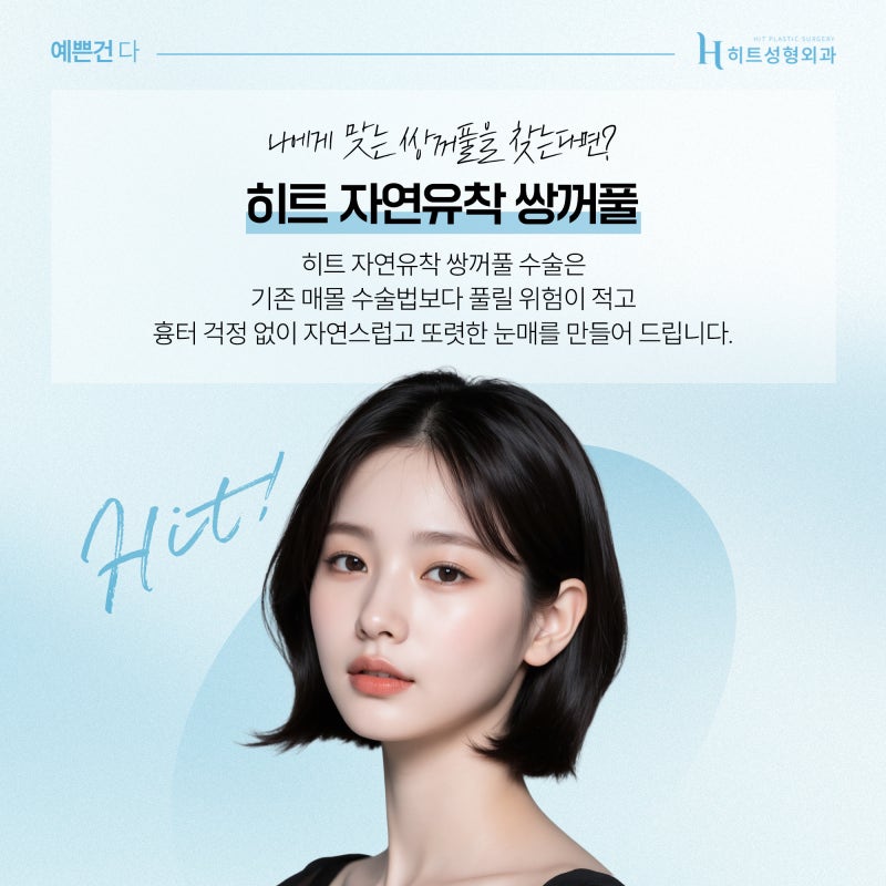 [히트성형외과] 자연유착 쌍꺼풀, 트렌드보다 중요한 '이것' 사진 3