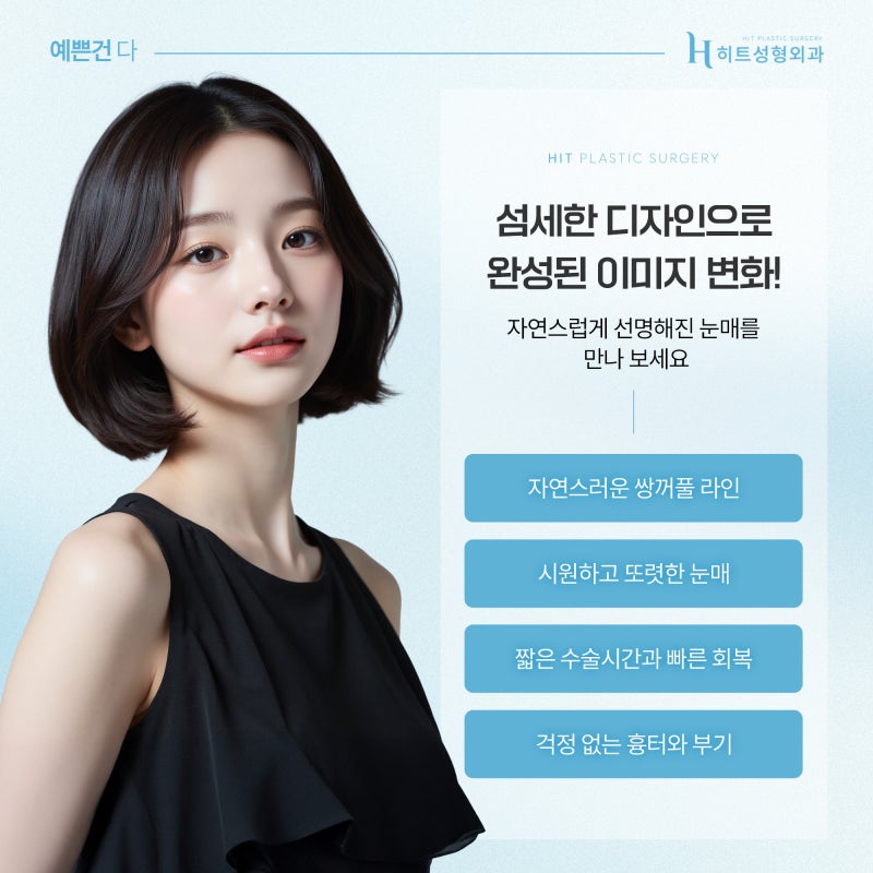 [히트성형외과] 자연유착 쌍꺼풀, 트렌드보다 중요한 '이것' 사진 5