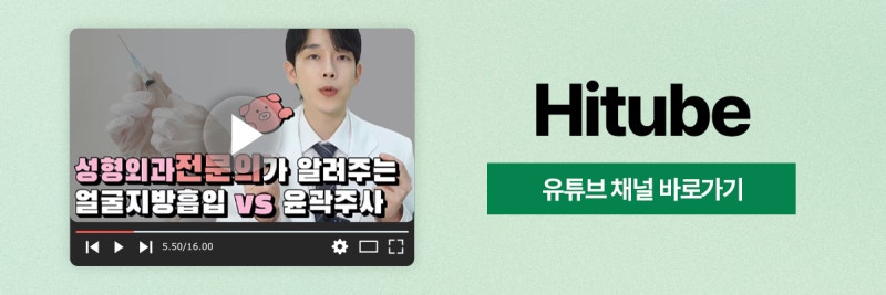 [히트성형외과] 동안 얼굴 만들기, 3D 지방흡입을 통해! 사진 8