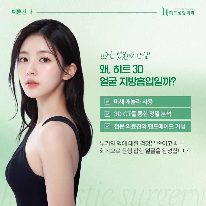 [히트성형외과] 동안 얼굴 만들기, 3D 지방흡입을 통해! 사진 4