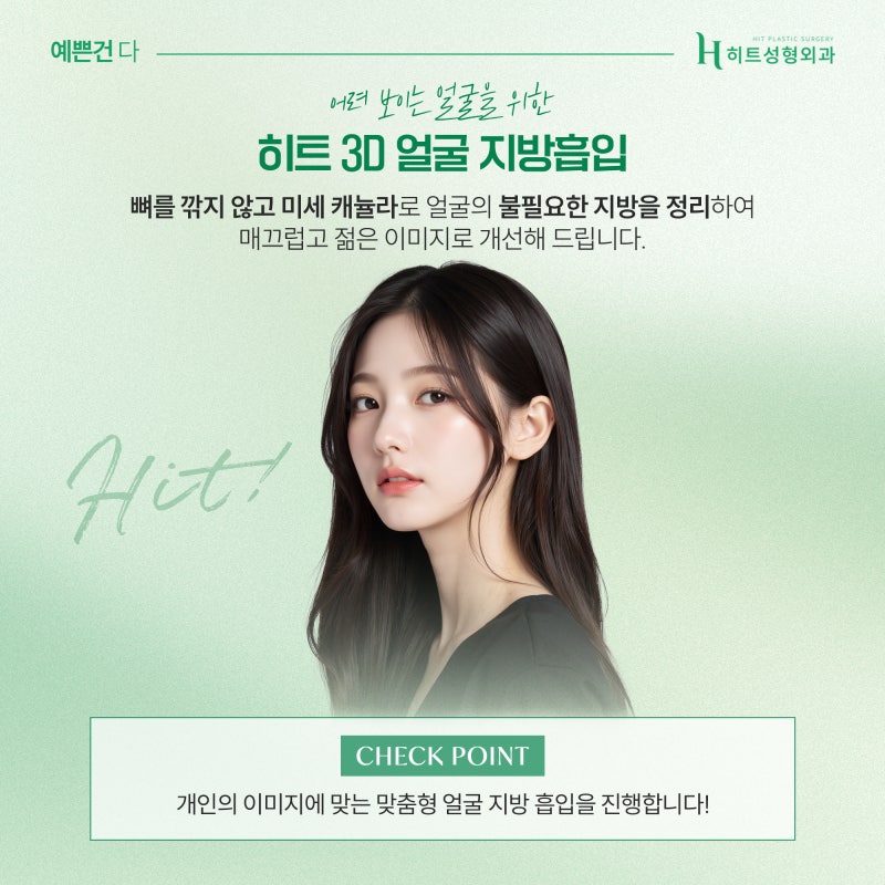 [히트성형외과] 동안 얼굴 만들기, 3D 지방흡입을 통해! 사진 3