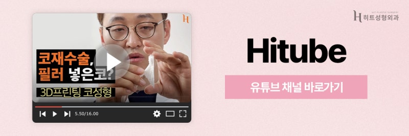 [히트성형외과] 티 안나는 코수술 방법은? 사진 8