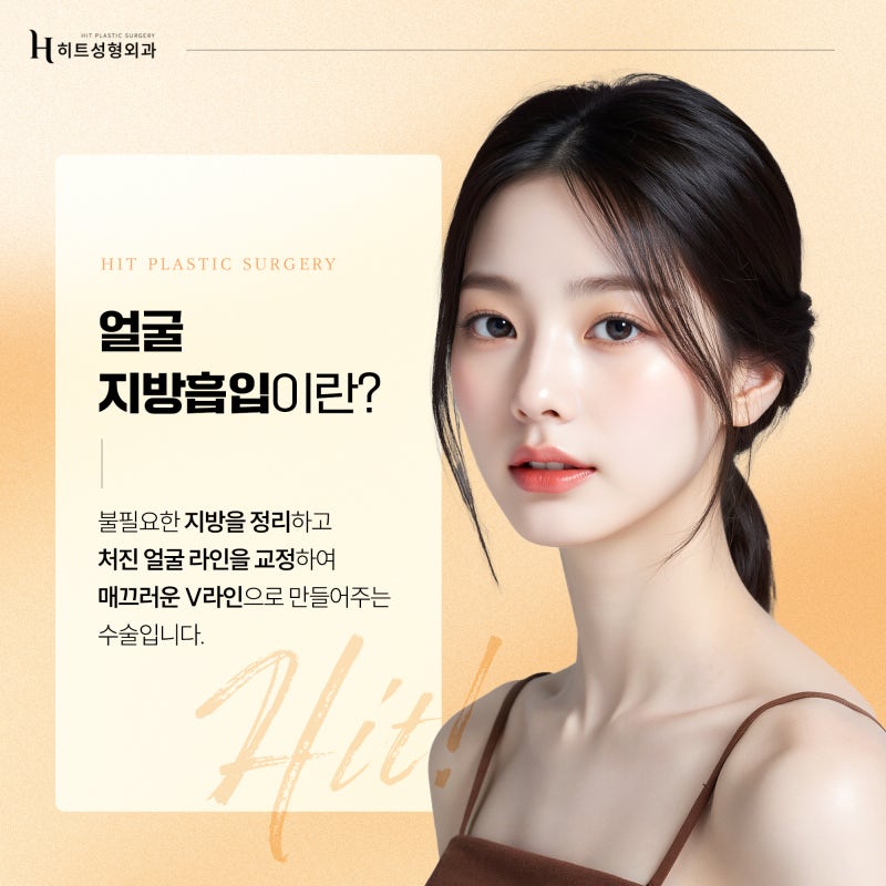 [히트성형외과] 얼굴지방흡입! 디자인이 중요한 이유는?