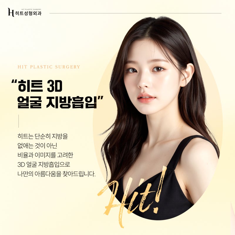 [히트성형외과] 앞볼 지방흡입, 왜 더 신중해야 할까요? 사진 6