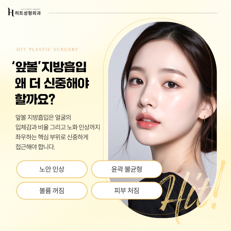 [히트성형외과] 앞볼 지방흡입, 왜 더 신중해야 할까요?