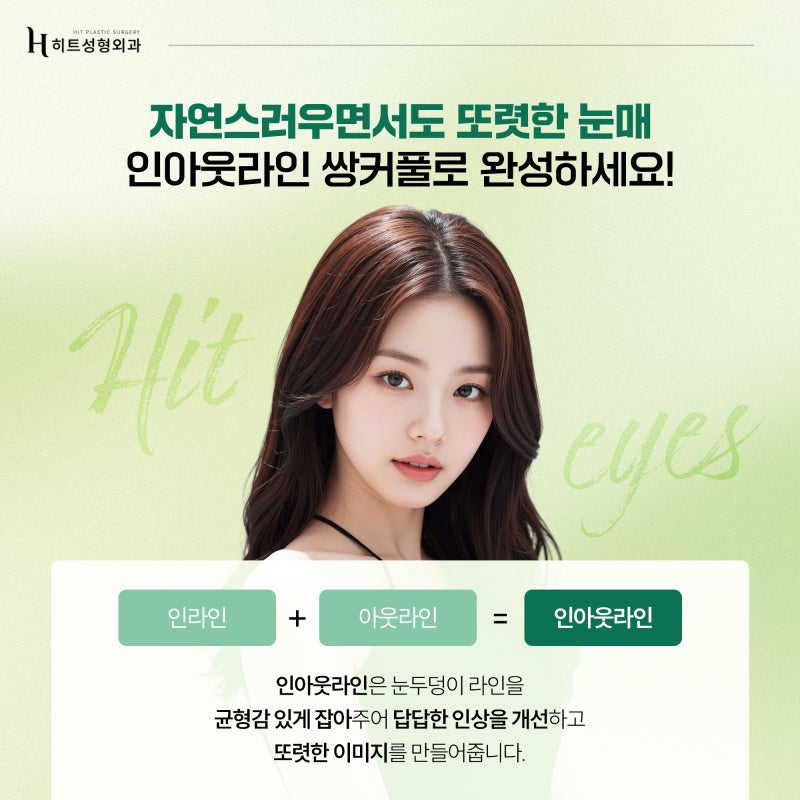 [히트성형외과] 인아웃라인 쌍꺼풀, 꾸준히 인기인 이유!