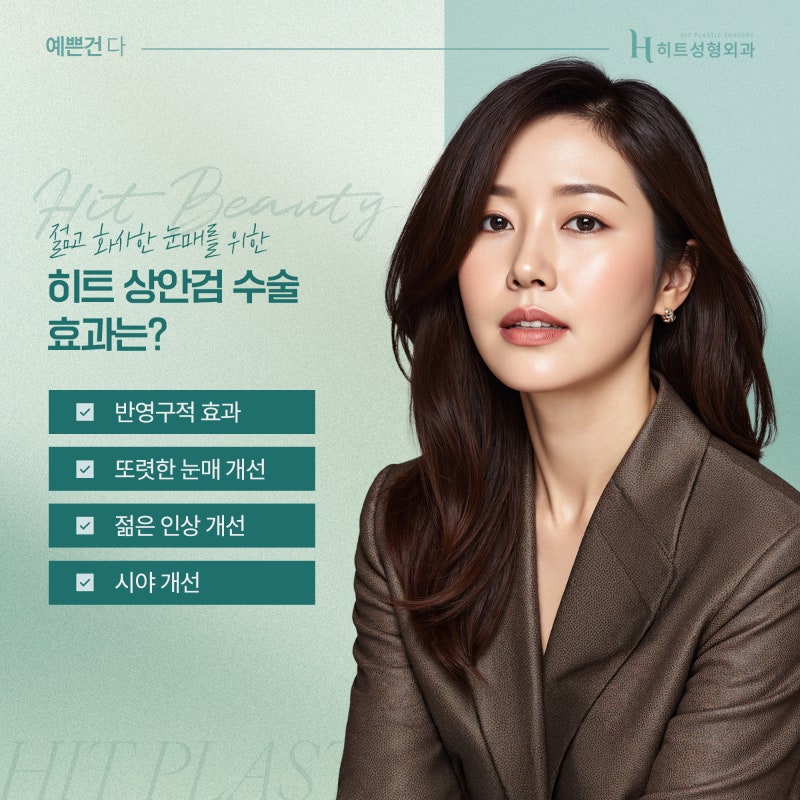 [히트성형외과] 중년눈매, 상안검으로 또렷하게 리셋 사진 5