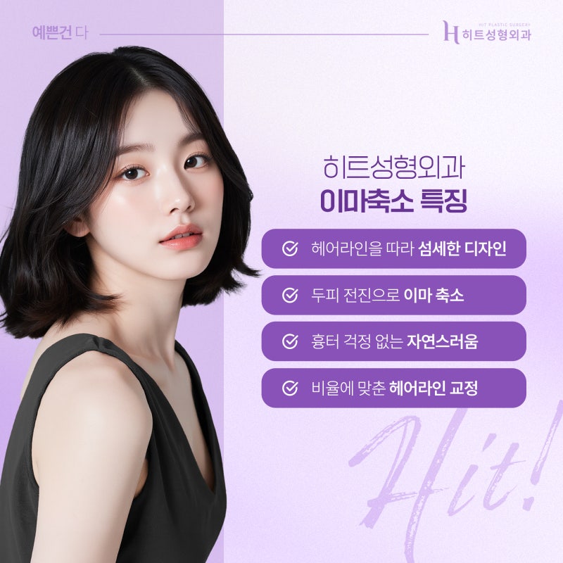 [히트성형외과] 넓은 이마 콤플렉스, 이마축소로 자신감 회복! 사진 3