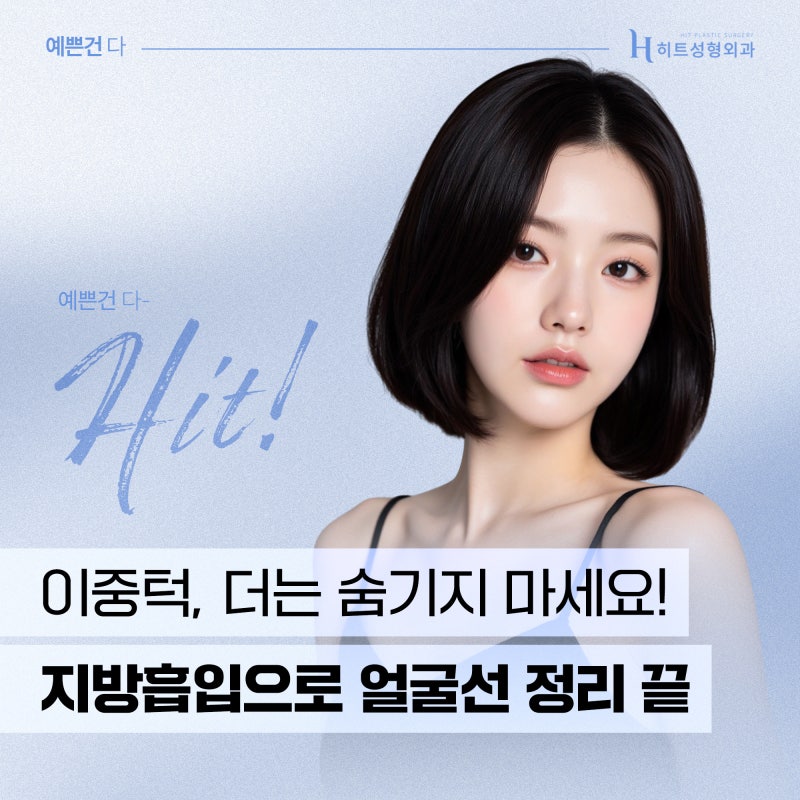 [히트성형외과] 이중턱얼지흡, 얼굴 라인의 새로운 기준!