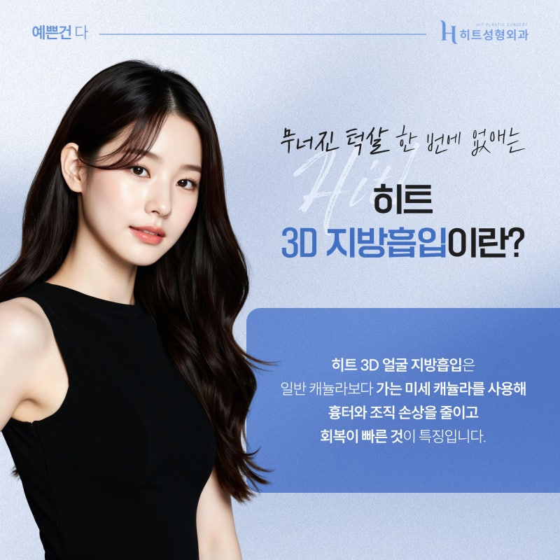 [히트성형외과] 이중턱얼지흡, 얼굴 라인의 새로운 기준! 사진 3