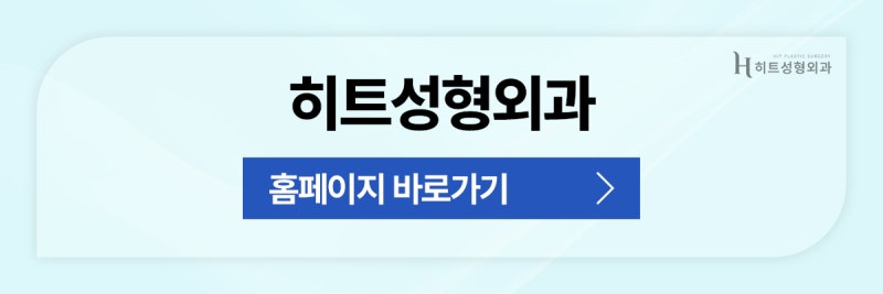 [히트성형외과] 눈매교정VS쌍꺼풀 수술, 나에게 맞는 선택은? 사진 11
