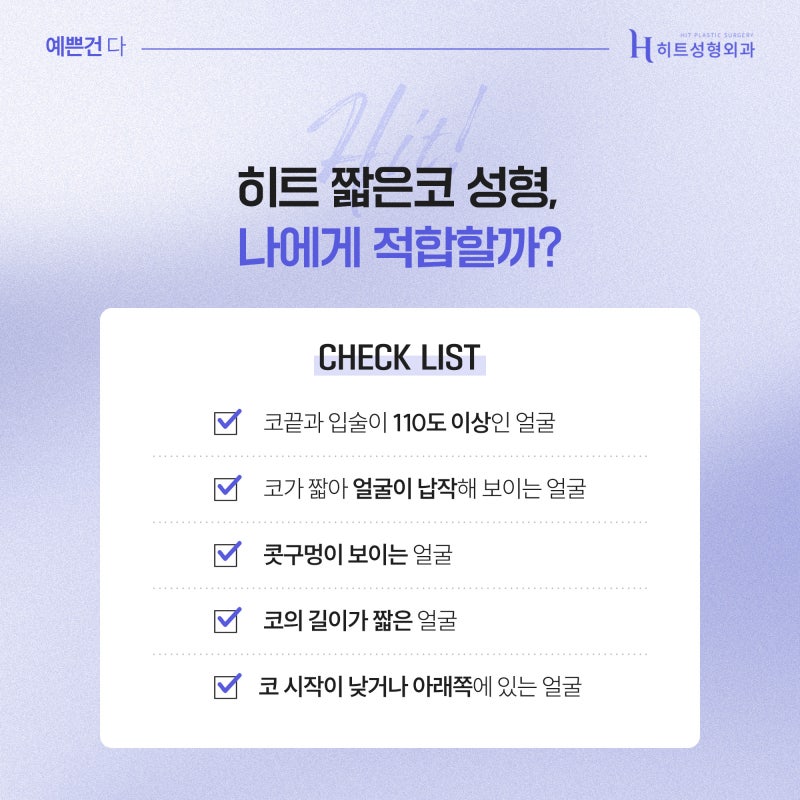 [히트성형외과] 짧은코성형, 이미지와 개성을 살리는 선택! 사진 3