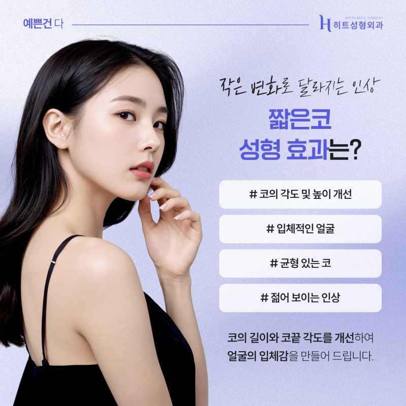 [히트성형외과] 짧은코성형, 이미지와 개성을 살리는 선택! 사진 5