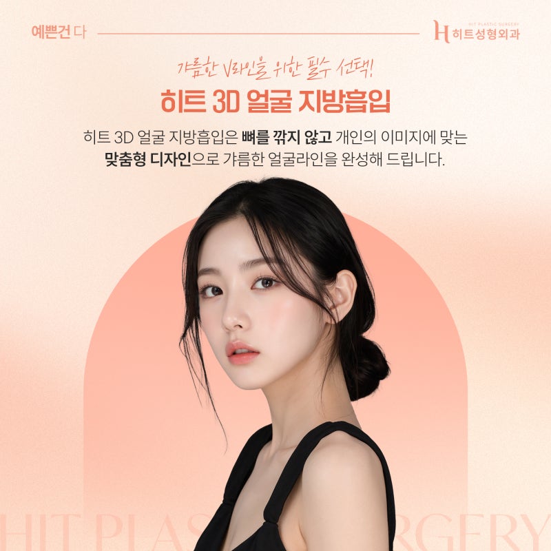 [히트성형외과] 얼굴지방흡입 볼패임 없이 예쁘게 관리하는 법!