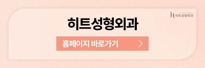 [히트성형외과] 얼굴지방흡입 볼패임 없이 예쁘게 관리하는 법! 사진 11