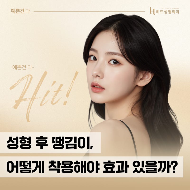 [히트성형외과] 땡김이 착용법부터 회복까지, 실전 가이드