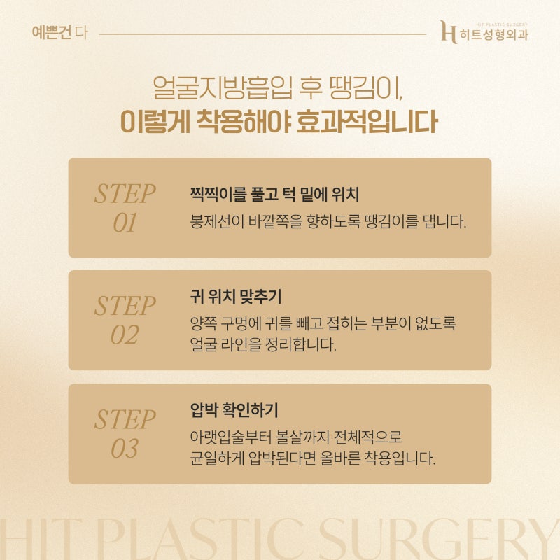 [히트성형외과] 땡김이 착용법부터 회복까지, 실전 가이드 사진 4