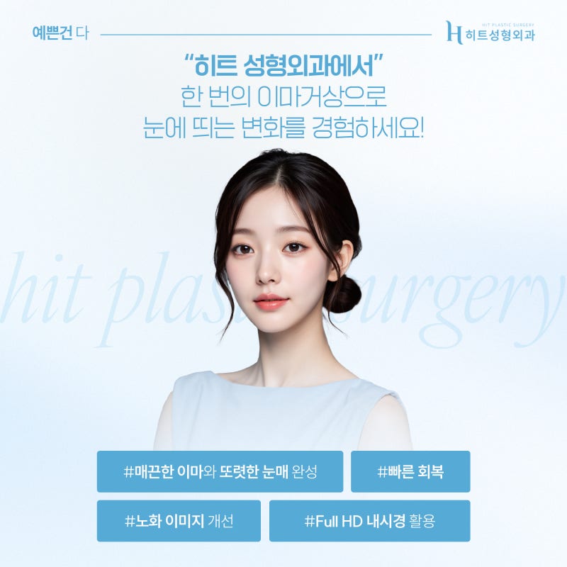 [히트성형외과] 눈꺼풀 처짐, 이마거상으로 개선하는 이유는? 사진 6