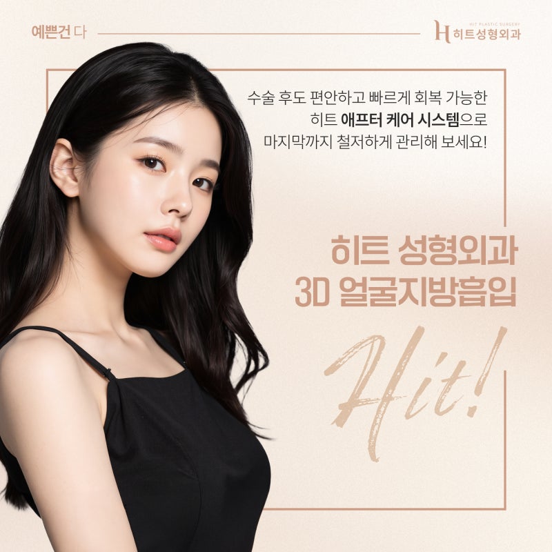 [히트성형외과] 얼굴지방흡입의 모든 것! 인상 변화의 비밀은? 사진 6