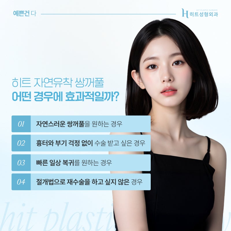 [히트성형외과] 자연스러움이 대세! 요즘 쌍꺼풀 라인의 모든 것 사진 4