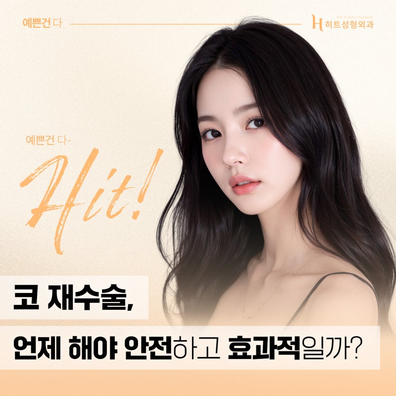 [히트성형외과] 코 재수술, 고려해야 할 시점은 언제일까?