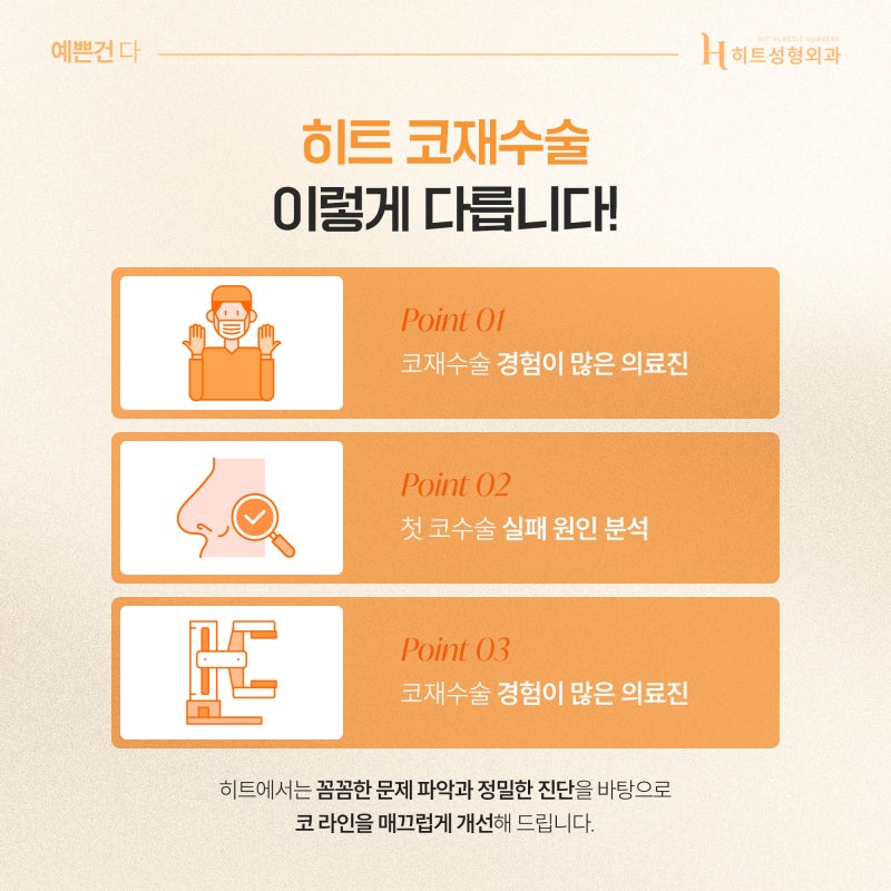 [히트성형외과] 코 재수술, 고려해야 할 시점은 언제일까? 사진 4