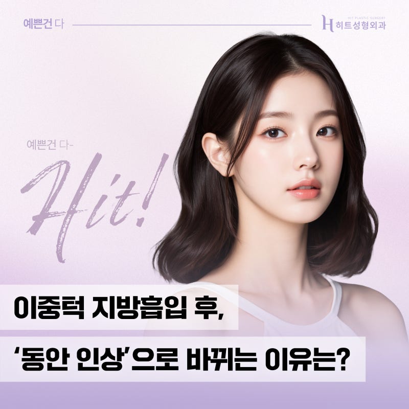 [히트성형외과] 이중턱 지방흡입 후 어려 보이는 이유는?