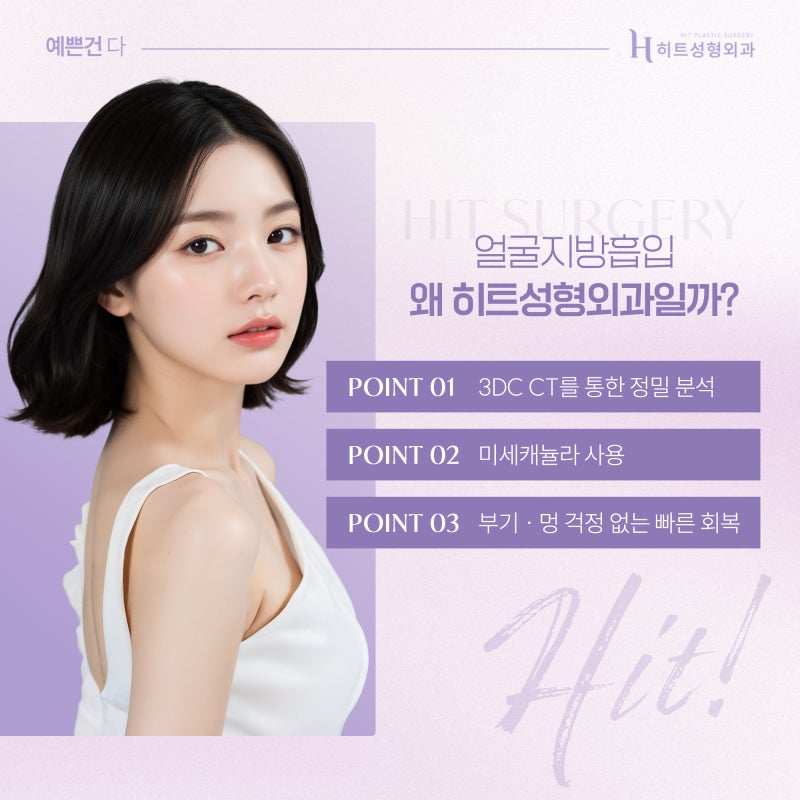 [히트성형외과] 이중턱 지방흡입 후 어려 보이는 이유는? 사진 4