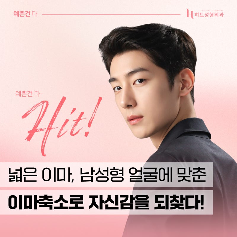 [히트성형외과] 남성형 얼굴에 맞춘 이마축소를 통해!