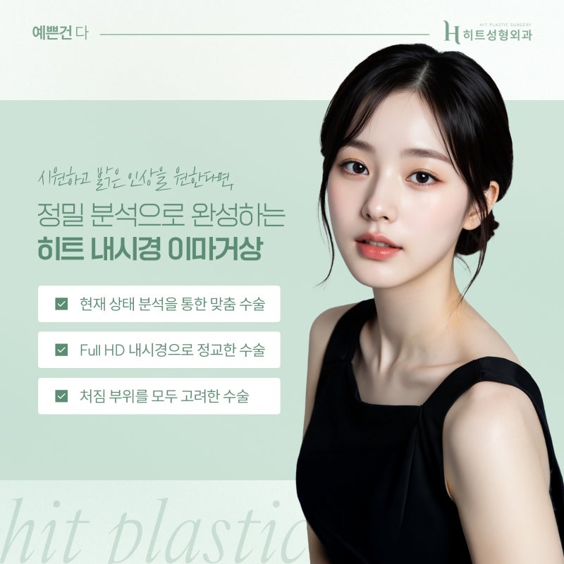 [히트성형외과] 눈매부터 인상까지 달라지는 내시경 이마거상이란? 사진 5