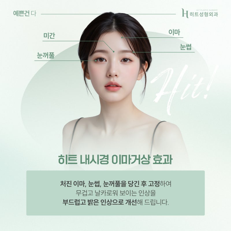 [히트성형외과] 눈매부터 인상까지 달라지는 내시경 이마거상이란? 사진 4