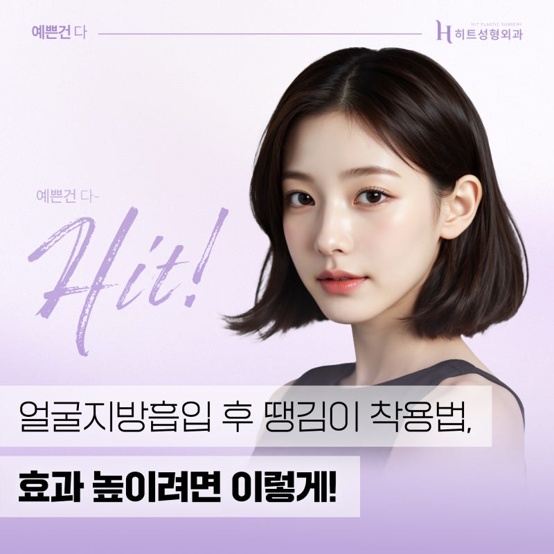 [히트성형외과] 얼굴지방흡입 후 땡김이 착용, 효과 높이려면?