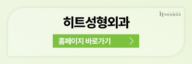 [히트성형외과] 인아웃 라인 쌍꺼풀, 꾸준한 인기의 비결은? 사진 11