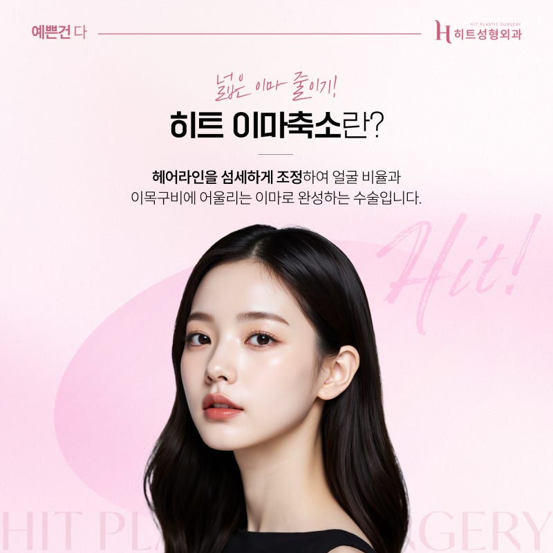 [히트성형외과] 이마축소, 얼굴형에 맞에 얼마나 줄일 수 있을까?