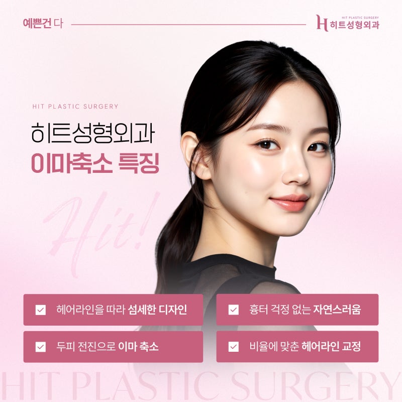 [히트성형외과] 이마축소, 얼굴형에 맞에 얼마나 줄일 수 있을까? 사진 3
